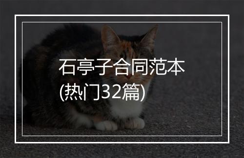 石亭子合同范本(热门32篇)