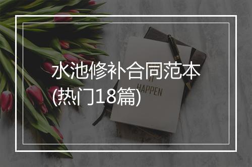 水池修补合同范本(热门18篇)