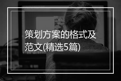 策划方案的格式及范文(精选5篇)