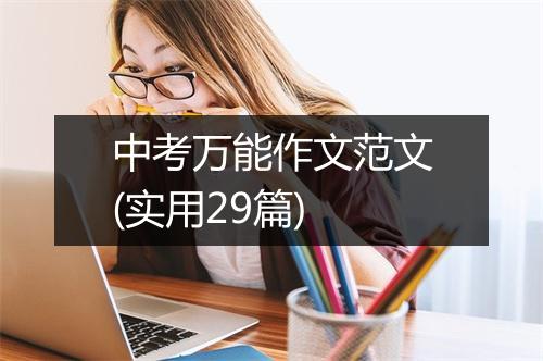 中考万能作文范文(实用29篇)