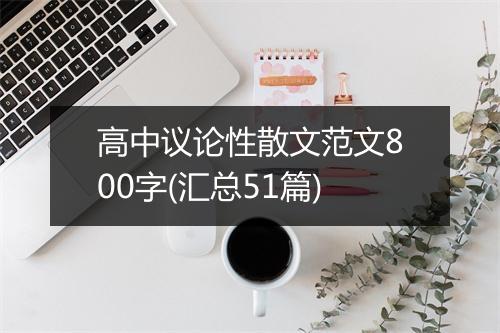 高中议论性散文范文800字(汇总51篇)