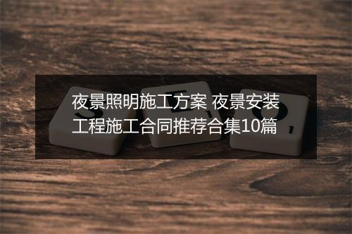 夜景照明施工方案 夜景安装工程施工合同推荐合集10篇