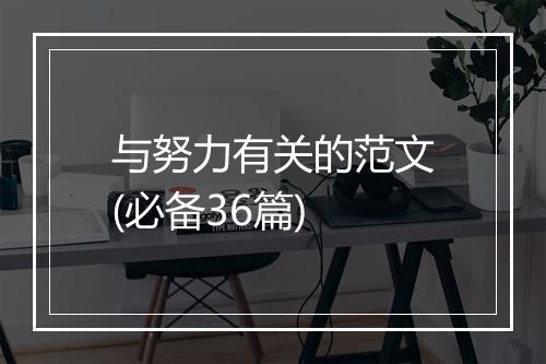 与努力有关的范文(必备36篇)