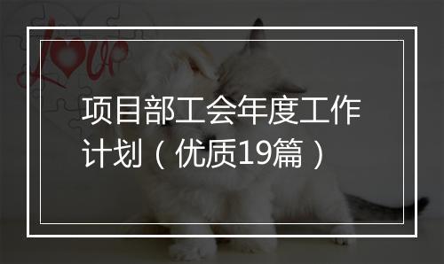 项目部工会年度工作计划（优质19篇）