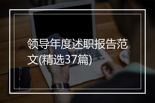 领导年度述职报告范文(精选37篇)