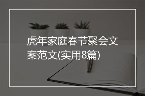 虎年家庭春节聚会文案范文(实用8篇)