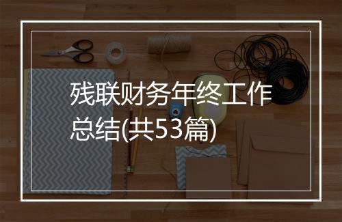残联财务年终工作总结(共53篇)