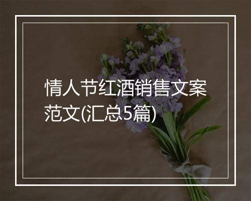 情人节红酒销售文案范文(汇总5篇)
