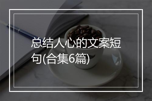 总结人心的文案短句(合集6篇)
