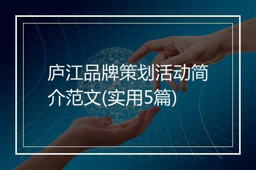 庐江品牌策划活动简介范文(实用5篇)