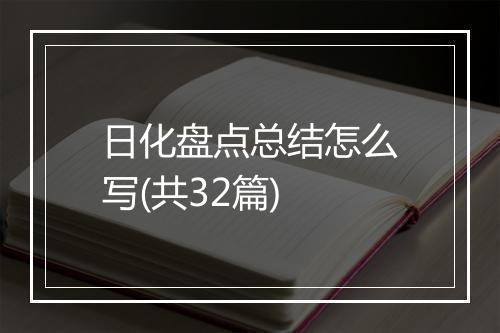 日化盘点总结怎么写(共32篇)