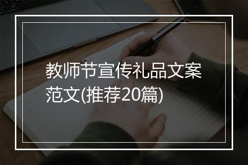 教师节宣传礼品文案范文(推荐20篇)