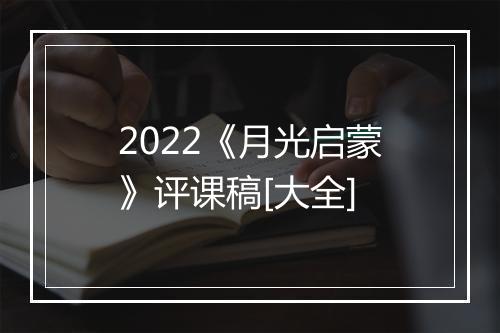2022《月光启蒙》评课稿[大全]