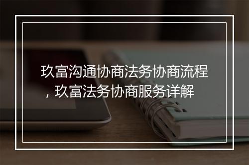 玖富沟通协商法务协商流程，玖富法务协商服务详解