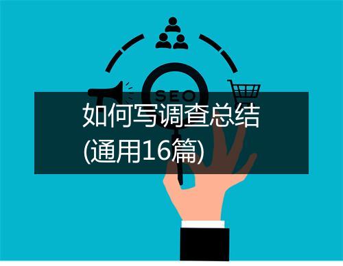 如何写调查总结(通用16篇)