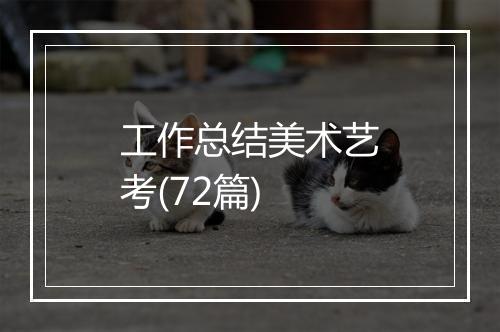 工作总结美术艺考(72篇)