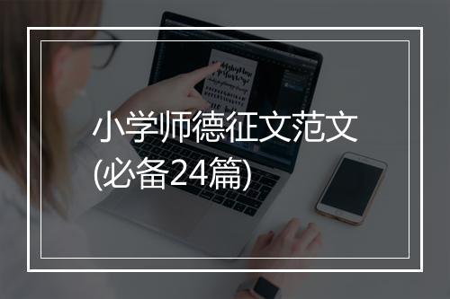 小学师德征文范文(必备24篇)