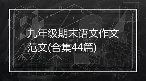 九年级期末语文作文范文(合集44篇)