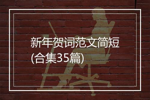 新年贺词范文简短(合集35篇)