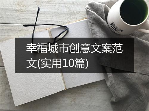 幸福城市创意文案范文(实用10篇)
