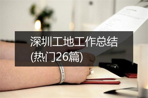 深圳工地工作总结(热门26篇)