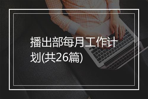 播出部每月工作计划(共26篇)