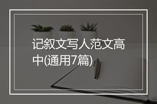 记叙文写人范文高中(通用7篇)