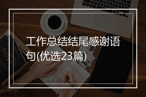 工作总结结尾感谢语句(优选23篇)