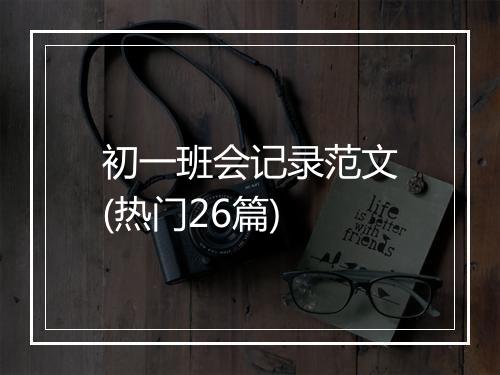 初一班会记录范文(热门26篇)