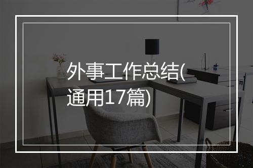 外事工作总结(通用17篇)
