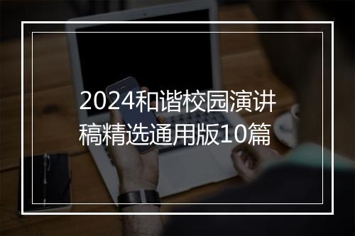 2024和谐校园演讲稿精选通用版10篇