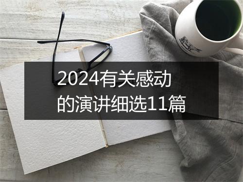2024有关感动的演讲细选11篇