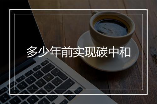 多少年前实现碳中和