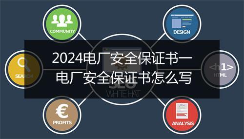 2024电厂安全保证书一 电厂安全保证书怎么写