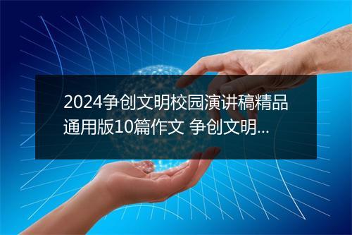 2024争创文明校园演讲稿精品通用版10篇作文 争创文明校园演讲稿精品通用版10篇