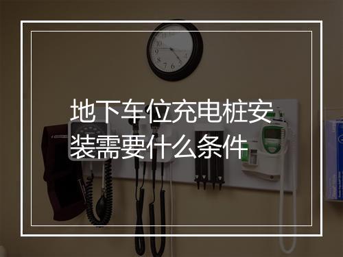 地下车位充电桩安装需要什么条件