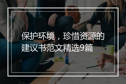 保护环境，珍惜资源的建议书范文精选9篇