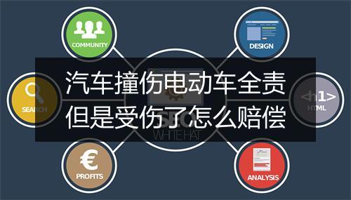 汽车撞伤电动车全责但是受伤了怎么赔偿