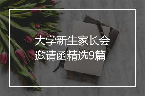 大学新生家长会邀请函精选9篇