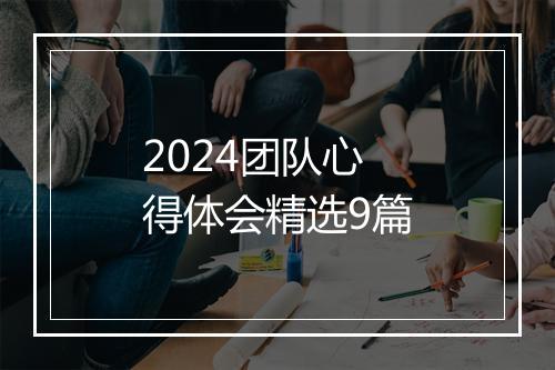 2024团队心得体会精选9篇