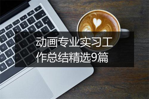动画专业实习工作总结精选9篇