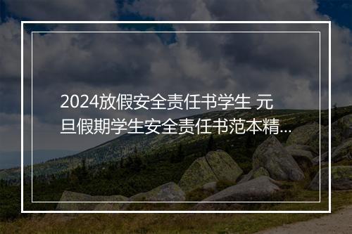 2024放假安全责任书学生 元旦假期学生安全责任书范本精选9篇