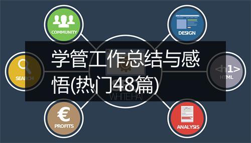 学管工作总结与感悟(热门48篇)