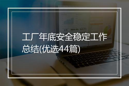 工厂年底安全稳定工作总结(优选44篇)