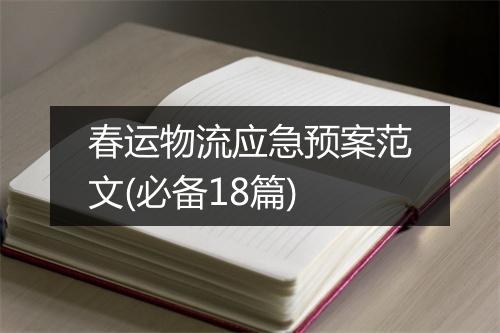 春运物流应急预案范文(必备18篇)