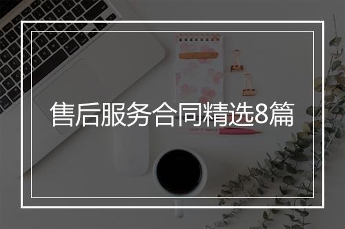 售后服务合同精选8篇