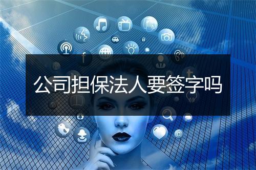 公司担保法人要签字吗