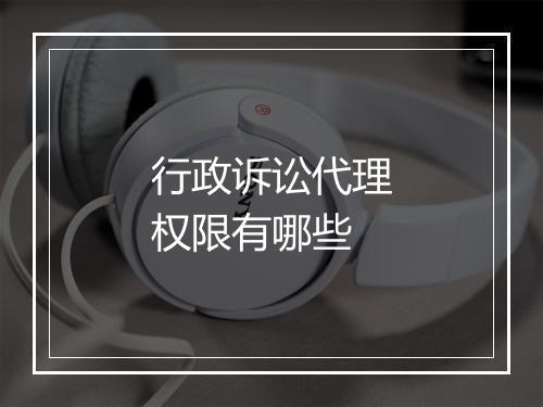 行政诉讼代理权限有哪些