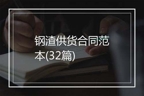钢渣供货合同范本(32篇)