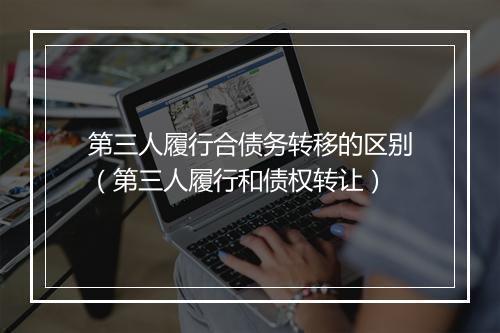 第三人履行合债务转移的区别（第三人履行和债权转让）